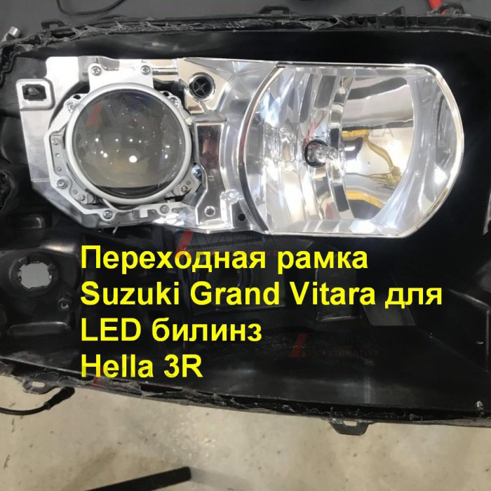 Перехідні рамки для білінз Suzuki Grand Vitara